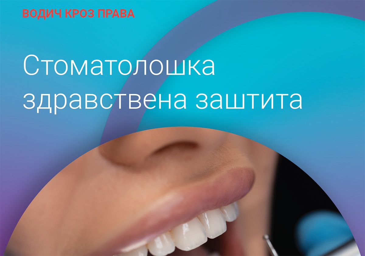 DOBOJSKI INFO PREDSTAVLJA: Novi vodič za stomatološku zdravstvenu zaštitu